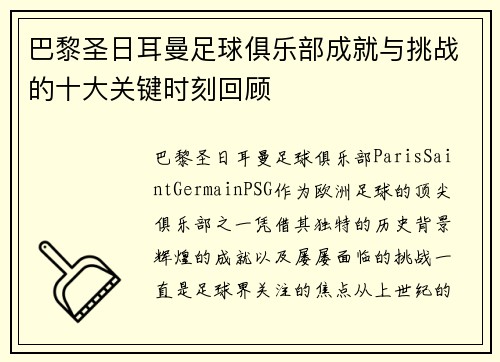 巴黎圣日耳曼足球俱乐部成就与挑战的十大关键时刻回顾