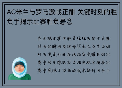 AC米兰与罗马激战正酣 关键时刻的胜负手揭示比赛胜负悬念