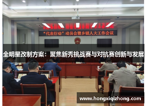 全明星改制方案：聚焦新秀挑战赛与对抗赛创新与发展