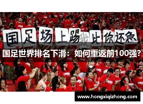 国足世界排名下滑：如何重返前100强？