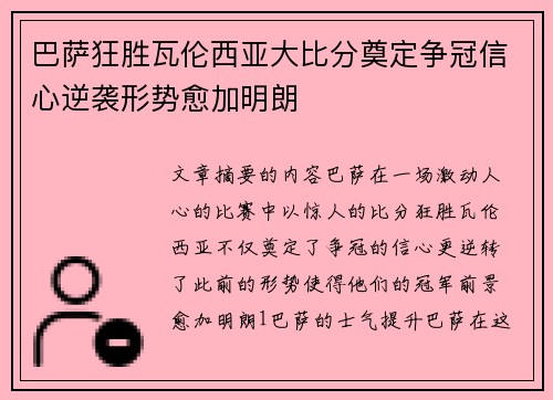 巴萨狂胜瓦伦西亚大比分奠定争冠信心逆袭形势愈加明朗