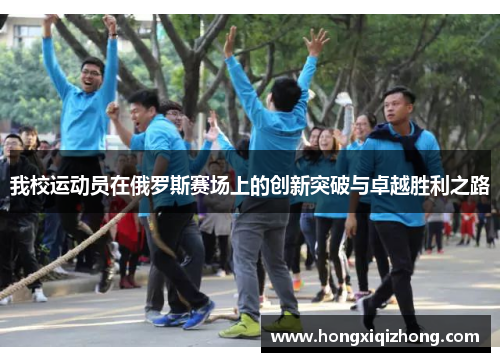 我校运动员在俄罗斯赛场上的创新突破与卓越胜利之路