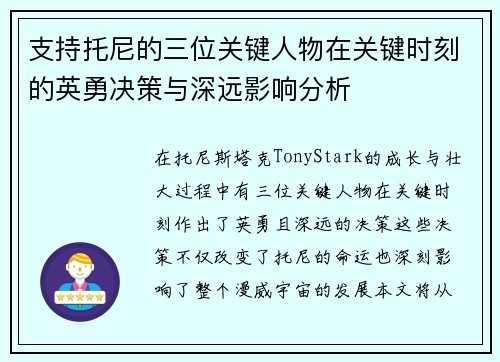 支持托尼的三位关键人物在关键时刻的英勇决策与深远影响分析