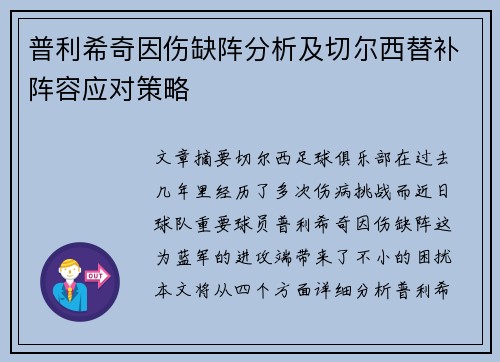 普利希奇因伤缺阵分析及切尔西替补阵容应对策略