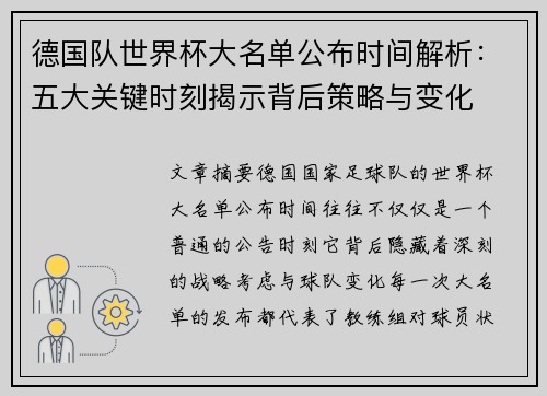 德国队世界杯大名单公布时间解析：五大关键时刻揭示背后策略与变化