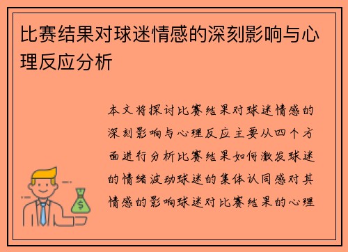 比赛结果对球迷情感的深刻影响与心理反应分析