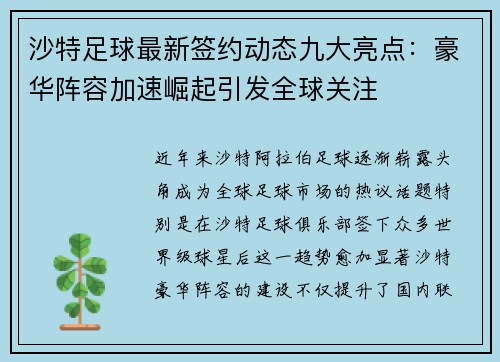 沙特足球最新签约动态九大亮点：豪华阵容加速崛起引发全球关注