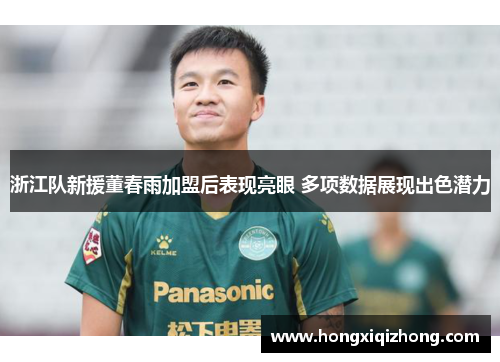浙江队新援董春雨加盟后表现亮眼 多项数据展现出色潜力 浙江队新援董春雨加盟后表现亮眼 多项数据展现出色潜力