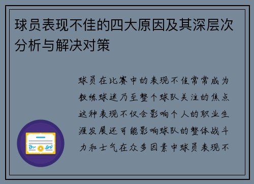 球员表现不佳的四大原因及其深层次分析与解决对策