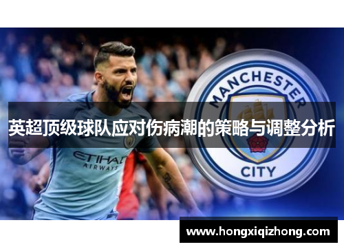 英超顶级球队应对伤病潮的策略与调整分析