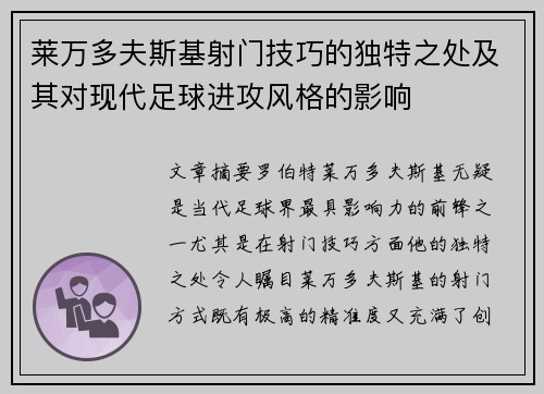 莱万多夫斯基射门技巧的独特之处及其对现代足球进攻风格的影响