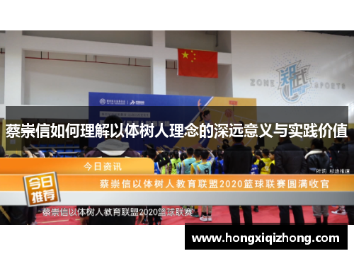 蔡崇信如何理解以体树人理念的深远意义与实践价值 蔡崇信如何理解以体树人理念的深远意义与实践价值