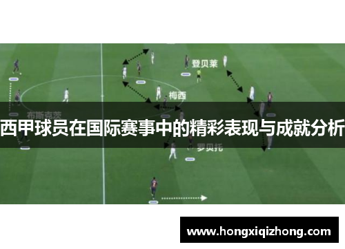 西甲球员在国际赛事中的精彩表现与成就分析