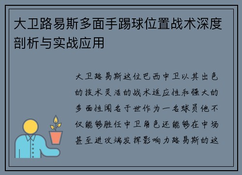 大卫路易斯多面手踢球位置战术深度剖析与实战应用 大卫路易斯多面手踢球位置战术深度剖析与实战应用