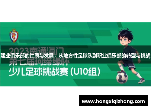 建业俱乐部的性质与发展：从地方性足球队到职业俱乐部的转型与挑战