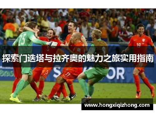 探索门迭塔与拉齐奥的魅力之旅实用指南