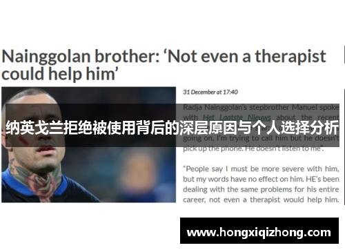 纳英戈兰拒绝被使用背后的深层原因与个人选择分析