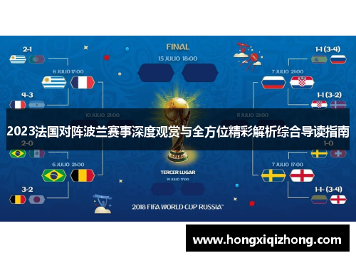 2023法国对阵波兰赛事深度观赏与全方位精彩解析综合导读指南