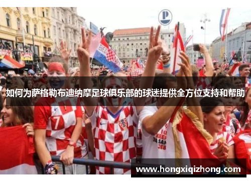 如何为萨格勒布迪纳摩足球俱乐部的球迷提供全方位支持和帮助