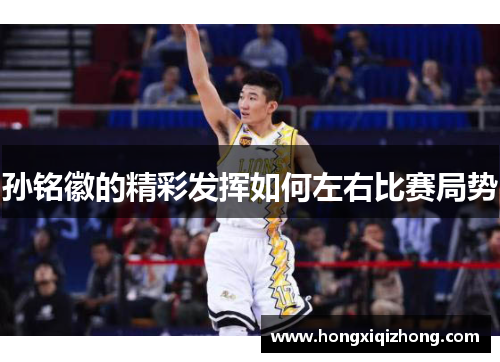 孙铭徽的精彩发挥如何左右比赛局势
