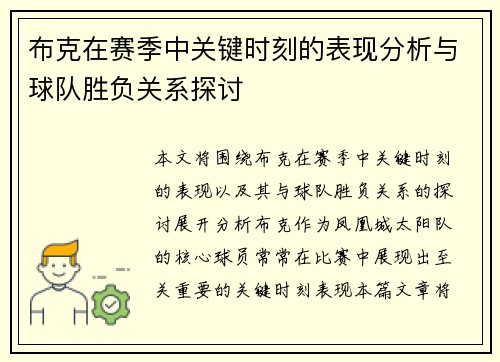 布克在赛季中关键时刻的表现分析与球队胜负关系探讨