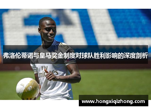 弗洛伦蒂诺与皇马奖金制度对球队胜利影响的深度剖析