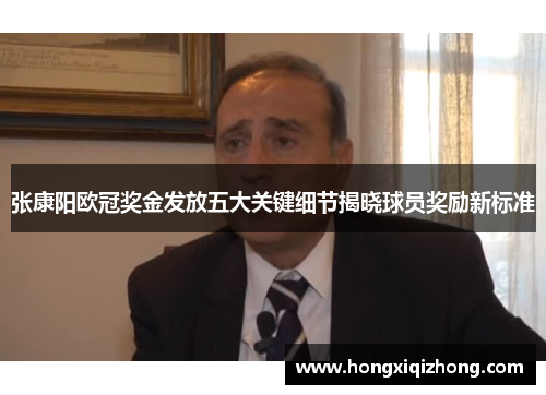 张康阳欧冠奖金发放五大关键细节揭晓球员奖励新标准 张康阳欧冠奖金发放五大关键细节揭晓球员奖励新标准