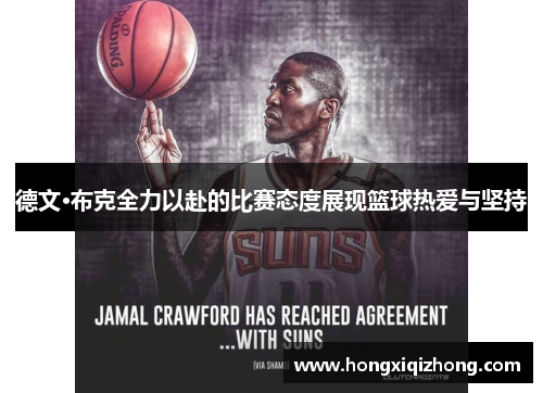 德文·布克全力以赴的比赛态度展现篮球热爱与坚持 德文·布克全力以赴的比赛态度展现篮球热爱与坚持