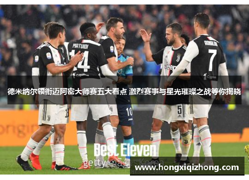 德米纳尔领衔迈阿密大师赛五大看点 激烈赛事与星光璀璨之战等你揭晓