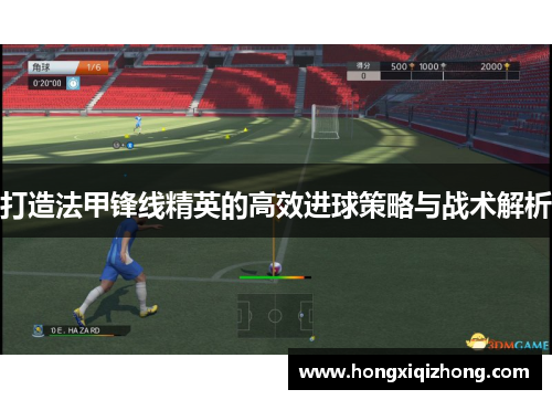 打造法甲锋线精英的高效进球策略与战术解析