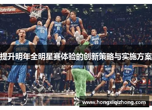 提升明年全明星赛体验的创新策略与实施方案 提升明年全明星赛体验的创新策略与实施方案