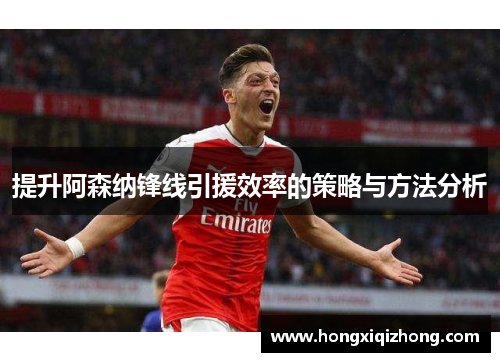提升阿森纳锋线引援效率的策略与方法分析
