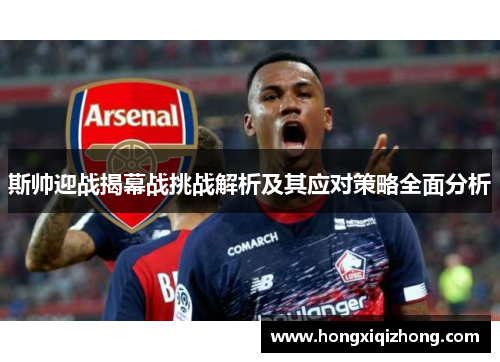 斯帅迎战揭幕战挑战解析及其应对策略全面分析