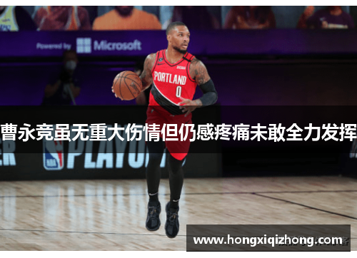 曹永竞虽无重大伤情但仍感疼痛未敢全力发挥