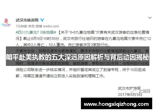 朗平赴美执教的五大深远原因解析与背后动因揭秘