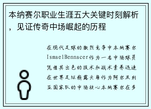 本纳赛尔职业生涯五大关键时刻解析，见证传奇中场崛起的历程