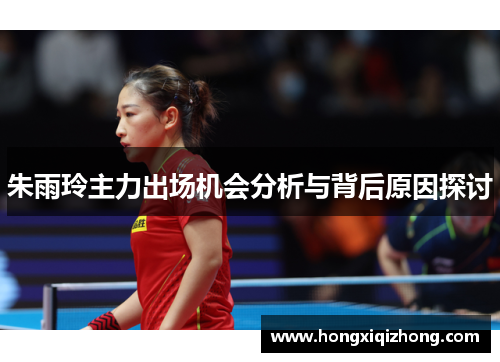 朱雨玲主力出场机会分析与背后原因探讨