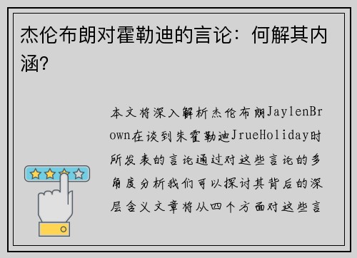 杰伦布朗对霍勒迪的言论:何解其内涵? 杰伦布朗对霍勒迪的言论:何解其内涵?
