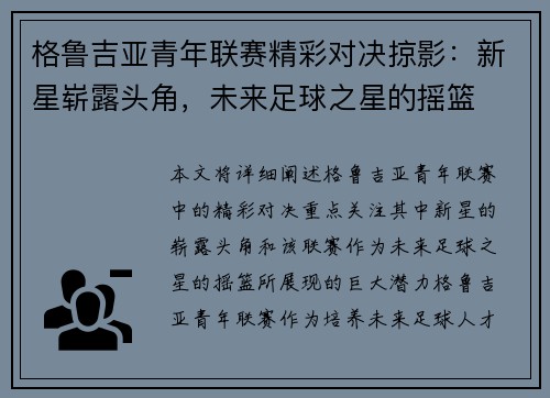 格鲁吉亚青年联赛精彩对决掠影:新星崭露头角,未来足球之星的摇篮 格鲁吉亚青年联赛精彩对决掠影:新星崭露头角,未来足球之星的摇篮