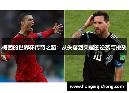 梅西的世界杯传奇之路：从失落到荣耀的逆袭与挑战