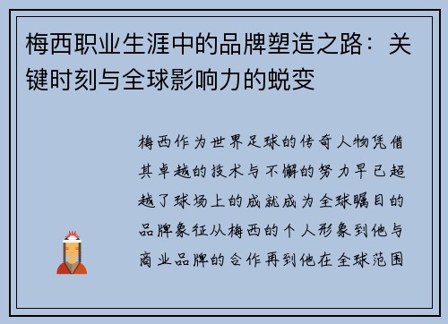 梅西职业生涯中的品牌塑造之路：关键时刻与全球影响力的蜕变