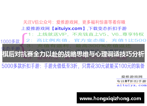 棋后对抗赛全力以赴的战略思维与心理调适技巧分析 棋后对抗赛全力以赴的战略思维与心理调适技巧分析