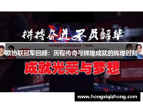 欧协联冠军回顾:历程传奇与辉煌成就的辉煌时刻 欧协联冠军回顾:历程传奇与辉煌成就的辉煌时刻