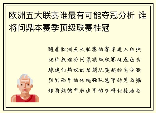 欧洲五大联赛谁最有可能夺冠分析 谁将问鼎本赛季顶级联赛桂冠 欧洲五大联赛谁最有可能夺冠分析 谁将问鼎本赛季顶级联赛桂冠