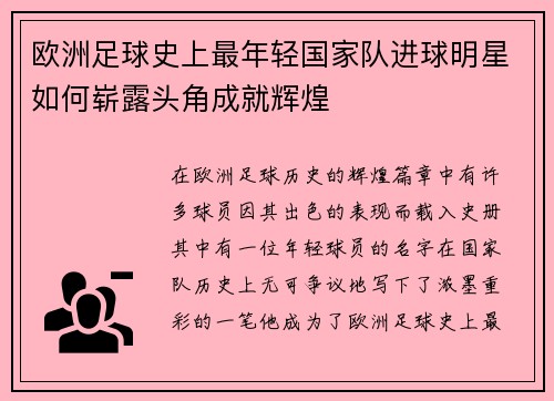 欧洲足球史上最年轻国家队进球明星如何崭露头角成就辉煌 欧洲足球史上最年轻国家队进球明星如何崭露头角成就辉煌