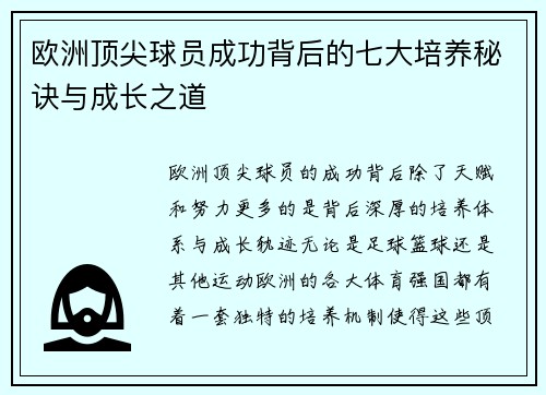 欧洲顶尖球员成功背后的七大培养秘诀与成长之道