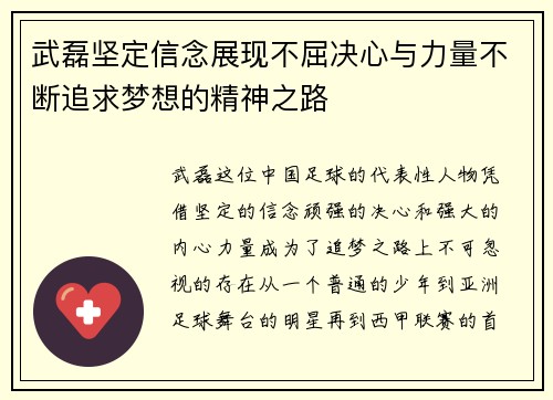 武磊坚定信念展现不屈决心与力量不断追求梦想的精神之路