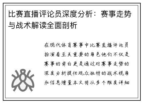 比赛直播评论员深度分析:赛事走势与战术解读全面剖析 比赛直播评论员深度分析:赛事走势与战术解读全面剖析