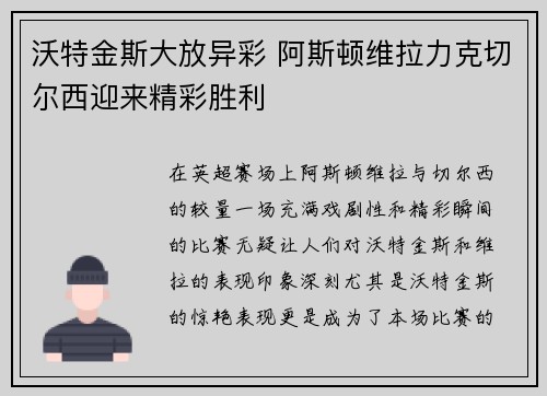 沃特金斯大放异彩 阿斯顿维拉力克切尔西迎来精彩胜利 沃特金斯大放异彩 阿斯顿维拉力克切尔西迎来精彩胜利