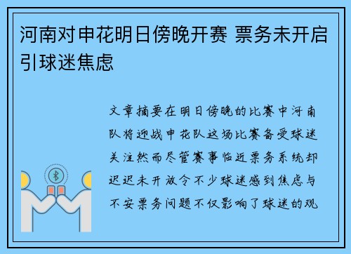 河南对申花明日傍晚开赛 票务未开启引球迷焦虑
